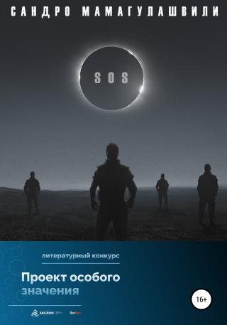 SOS - Читать Любимую Русскую Полную Книгу 👉 Read-E-Book.com