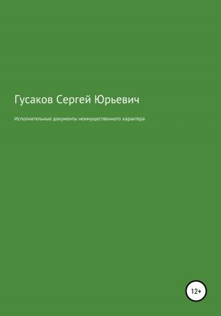 Исполнительные документы неимущественного характера - Читать Любимую Русскую Полную Книгу 👉 Read-E-Book.com