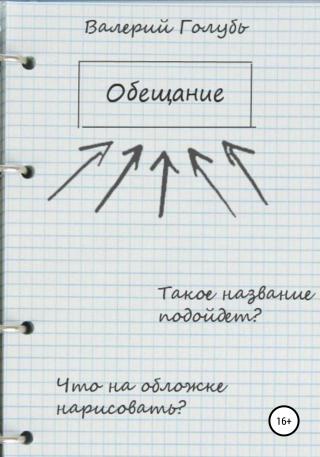 Обещание - Читать Любимую Русскую Полную Книгу 👉 Read-E-Book.com
