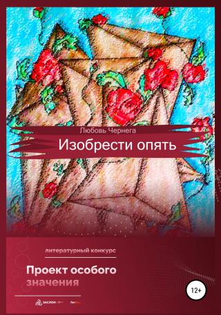 Изобрести опять - Читать Любимую Русскую Полную Книгу 👉 Read-E-Book.com