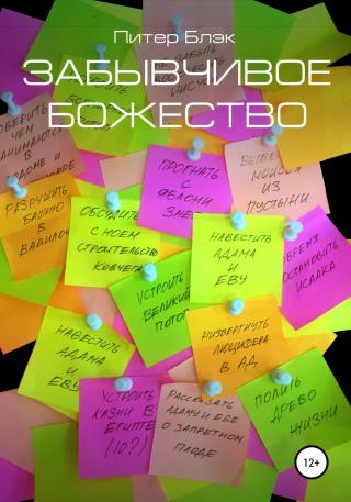 Забывчивое божество - Читать Любимую Русскую Полную Книгу 👉 Read-E-Book.com