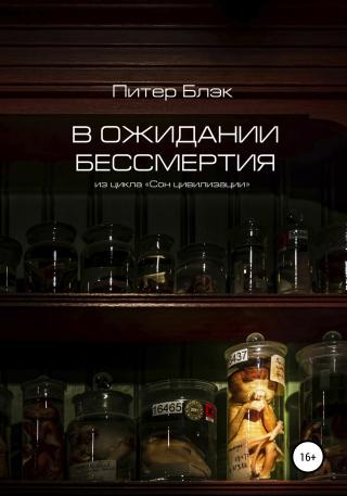 В ожидании бессмертия - Читать Любимую Русскую Полную Книгу 👉 Read-E-Book.com