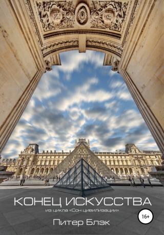 Конец искусства - Читать Любимую Русскую Полную Книгу 👉 Read-E-Book.com