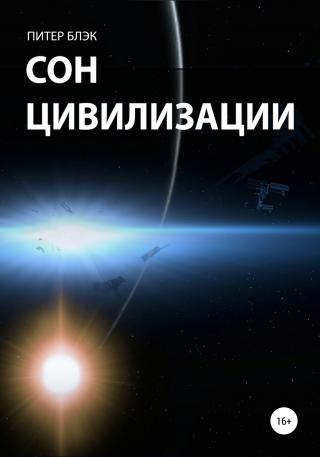 Cон цивилизации - Читать Любимую Русскую Полную Книгу 👉 Read-E-Book.com