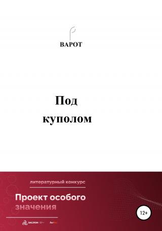 Под куполом - Читать Любимую Русскую Полную Книгу 👉 Read-E-Book.com