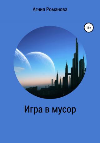 Игра в мусор - Читать Любимую Русскую Полную Книгу 👉 Read-E-Book.com
