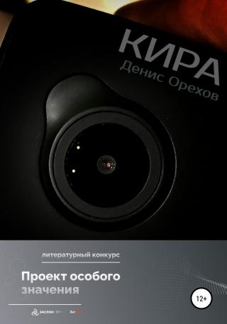 Кира - Читать Любимую Русскую Полную Книгу 👉 Read-E-Book.com