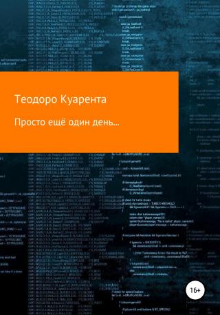 Просто ещё один день… - Читать Любимую Русскую Полную Книгу 👉 Read-E-Book.com