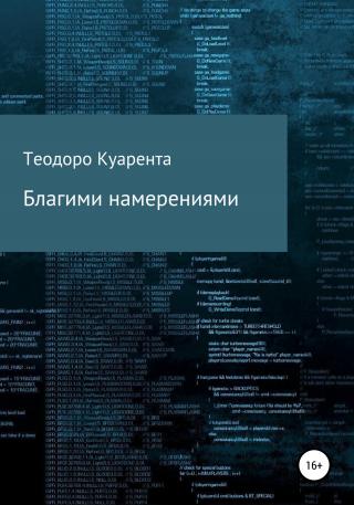 Благими намерениями - Читать Любимую Русскую Полную Книгу 👉 Read-E-Book.com