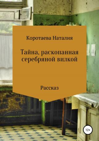 Тайна, раскопанная серебряной вилкой - Читать Любимую Русскую Полную Книгу 👉 Read-E-Book.com