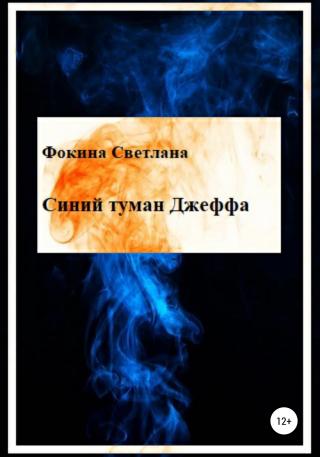 Синий туман Джеффа - Читать Любимую Русскую Полную Книгу 👉 Read-E-Book.com