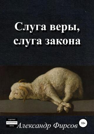 Слуга веры, слуга закона - Читать Любимую Русскую Полную Книгу 👉 Read-E-Book.com