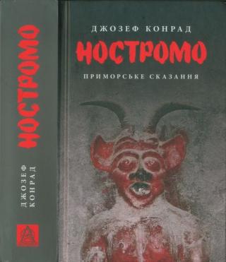 Ностромо. Приморське сказання - Читать Любимую Русскую Полную Книгу 👉 Read-E-Book.com