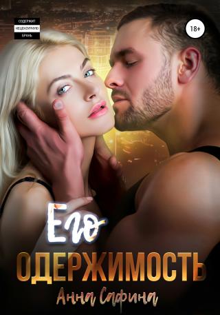 Его одержимость - Читать Любимую Русскую Полную Книгу 👉 Read-E-Book.com