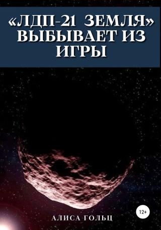 «ЛДП-21 Земля» выбывает из игры - Читать Любимую Русскую Полную Книгу 👉 Read-E-Book.com