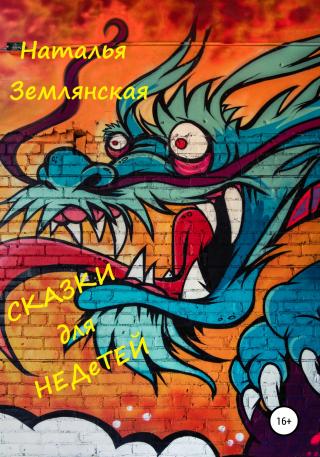 Сказки для недетей - Читать Любимую Русскую Полную Книгу 👉 Read-E-Book.com