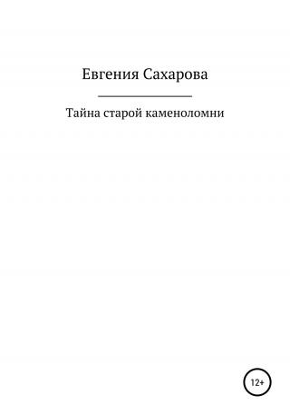 Тайна старой каменоломни - E-books read online (American English book and other foreign languages)