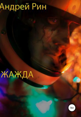 Жажда - Читать Любимую Русскую Полную Книгу 👉 Read-E-Book.com