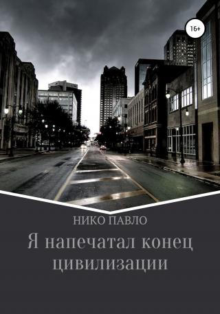 Я напечатал конец цивилизации - Читать Любимую Русскую Полную Книгу 👉 Read-E-Book.com