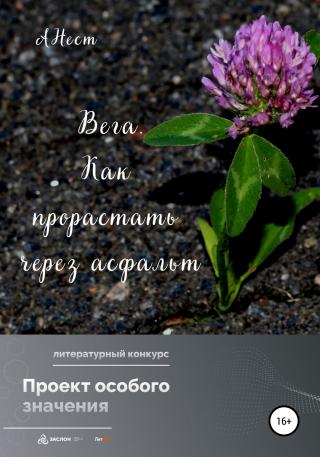 Вега. Как прорастать через асфальт - Читать Любимую Русскую Полную Книгу 👉 Read-E-Book.com