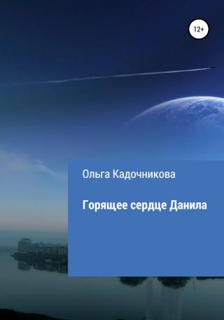 Горящее сердце Данила - Читать Любимую Русскую Полную Книгу 👉 Read-E-Book.com