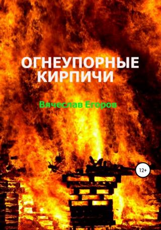 Огнеупорные кирпичи - E-books read online (American English book and other foreign languages)