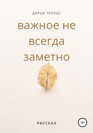 Важное не всегда заметно - Читать Любимую Русскую Полную Книгу 👉 Read-E-Book.com