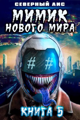 Мимик нового Мира 5 - Читать Любимую Русскую Полную Книгу 👉 Read-E-Book.com