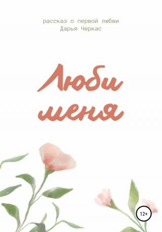 Люби меня - Читать Любимую Русскую Полную Книгу 👉 Read-E-Book.com