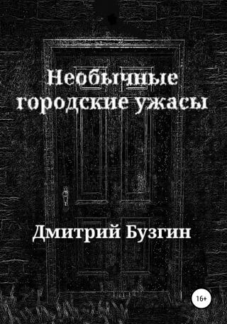 Необычные городские ужасы - Читать Любимую Русскую Полную Книгу 👉 Read-E-Book.com