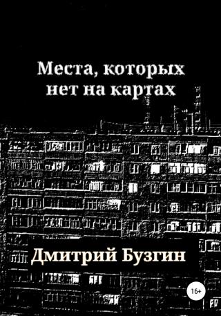 Места, которых нет на карте - Читать Любимую Русскую Полную Книгу 👉 Read-E-Book.com