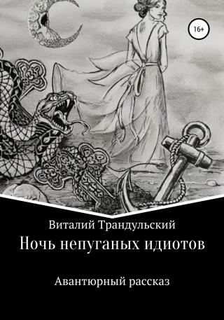 Ночь непуганых идиотов - Читать Любимую Русскую Полную Книгу 👉 Read-E-Book.com