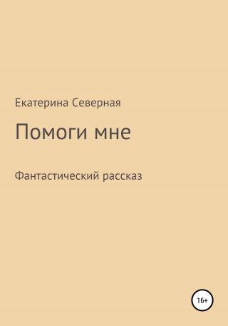 Помоги мне - Читать Любимую Русскую Полную Книгу 👉 Read-E-Book.com