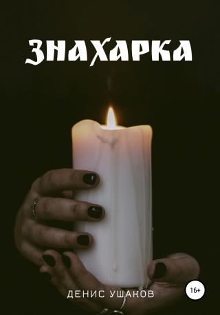 Знахарка - Читать Любимую Русскую Полную Книгу 👉 Read-E-Book.com