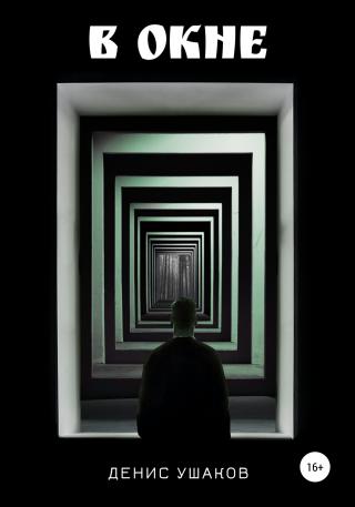 В окне - Читать Любимую Русскую Полную Книгу 👉 Read-E-Book.com