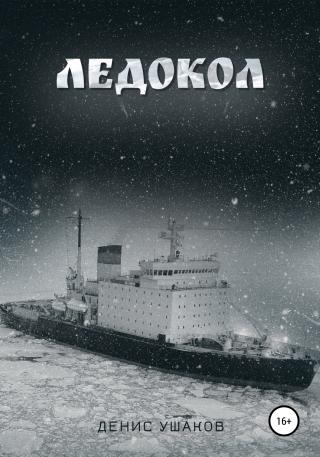 Ледокол - Читать Любимую Русскую Полную Книгу 👉 Read-E-Book.com
