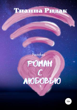 Роман с Любовью - Читать Любимую Русскую Полную Книгу 👉 Read-E-Book.com