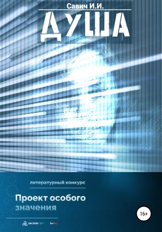 Душа - Читать Любимую Русскую Полную Книгу 👉 Read-E-Book.com