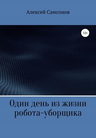 Один день из жизни робота-уборщика - Читать Любимую Русскую Полную Книгу 👉 Read-E-Book.com