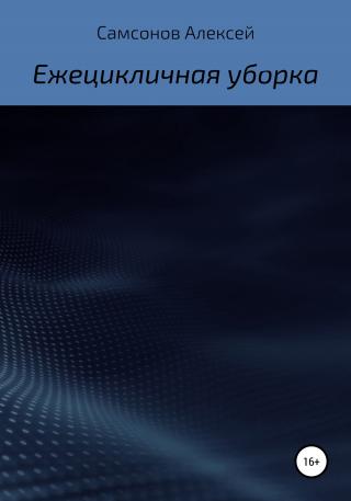 Ежецикличная уборка - Читать Любимую Русскую Полную Книгу 👉 Read-E-Book.com