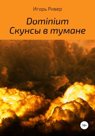 Dominium. Скунсы в тумане - Читать Любимую Русскую Полную Книгу 👉 Read-E-Book.com