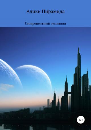 Стопроцентный землянин - Читать Любимую Русскую Полную Книгу 👉 Read-E-Book.com