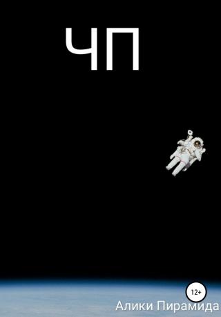 ЧП - Читать Любимую Русскую Полную Книгу 👉 Read-E-Book.com