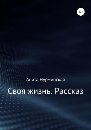 Своя жизнь. Рассказ - Читать Любимую Русскую Полную Книгу 👉 Read-E-Book.com
