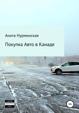Покупка авто в Канаде - E-books read online (American English book and other foreign languages)