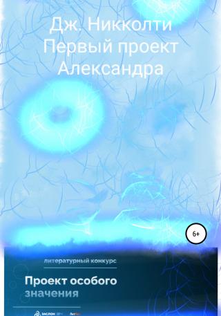 Первый проект Александра - Читать Любимую Русскую Полную Книгу 👉 Read-E-Book.com