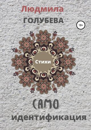 Самоидентификация. Стихи - Читать Любимую Русскую Полную Книгу 👉 Read-E-Book.com