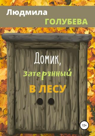 Домик, затерянный в лесу - Читать Любимую Русскую Полную Книгу 👉 Read-E-Book.com