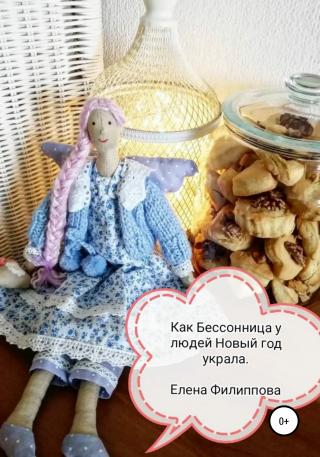 Как Бессонница у людей Новый год украла - Читать Любимую Русскую Полную Книгу 👉 Read-E-Book.com