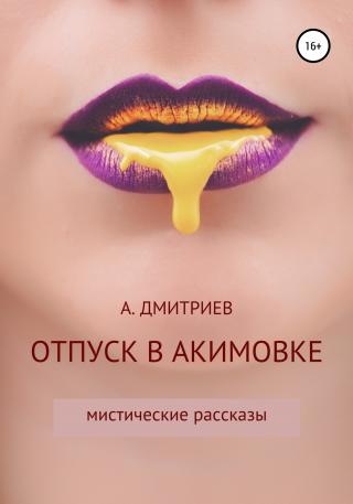 Отпуск в Акимовке - Читать Любимую Русскую Полную Книгу 👉 Read-E-Book.com